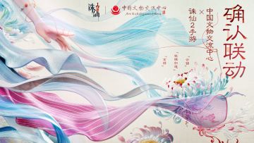 文化基因，仙侠觉醒！《诛仙2》手游 × 中国文物交流中心联动！