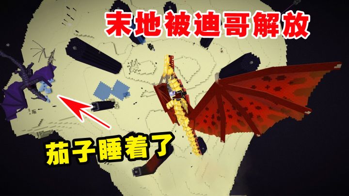 我的世界冰火传说115：对末地发起总攻，迪哥眼睛在冒火截图