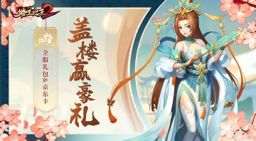 福利活动 |「无序测试」盖楼解锁全服大礼包！幸运楼层大礼等你来踩！