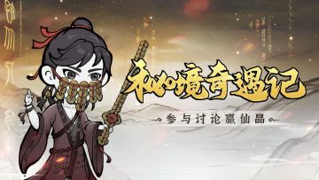 有奖活动 | 秘境奇遇记