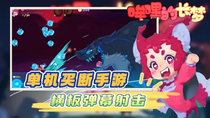 《哞哩的长梦》——单机买断横板弹幕射击闯关手游截图