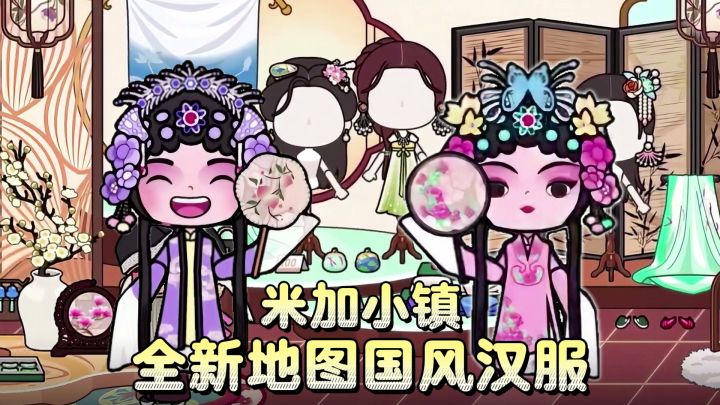米加小镇无广推荐→更新古风地图啦,一起穿国风汉服逛园林茶馆!截图