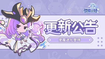 ⭐4月19日更新公告：使魔进化登场！