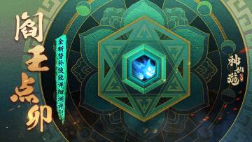 玩家投稿 |替补技能「阎王点卯」详细测评！新手宝典第二日来袭！