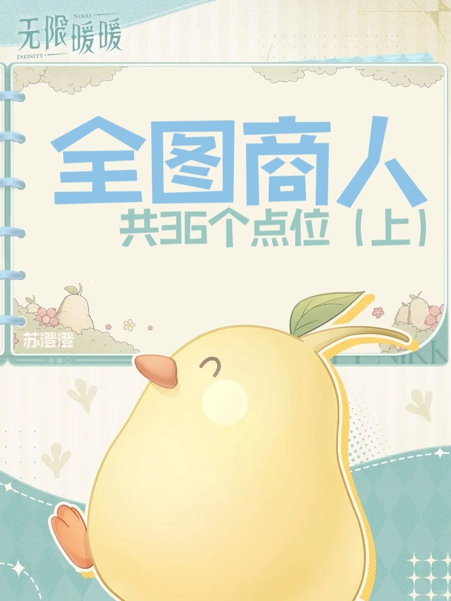 全图商人点位共36个(上) 1