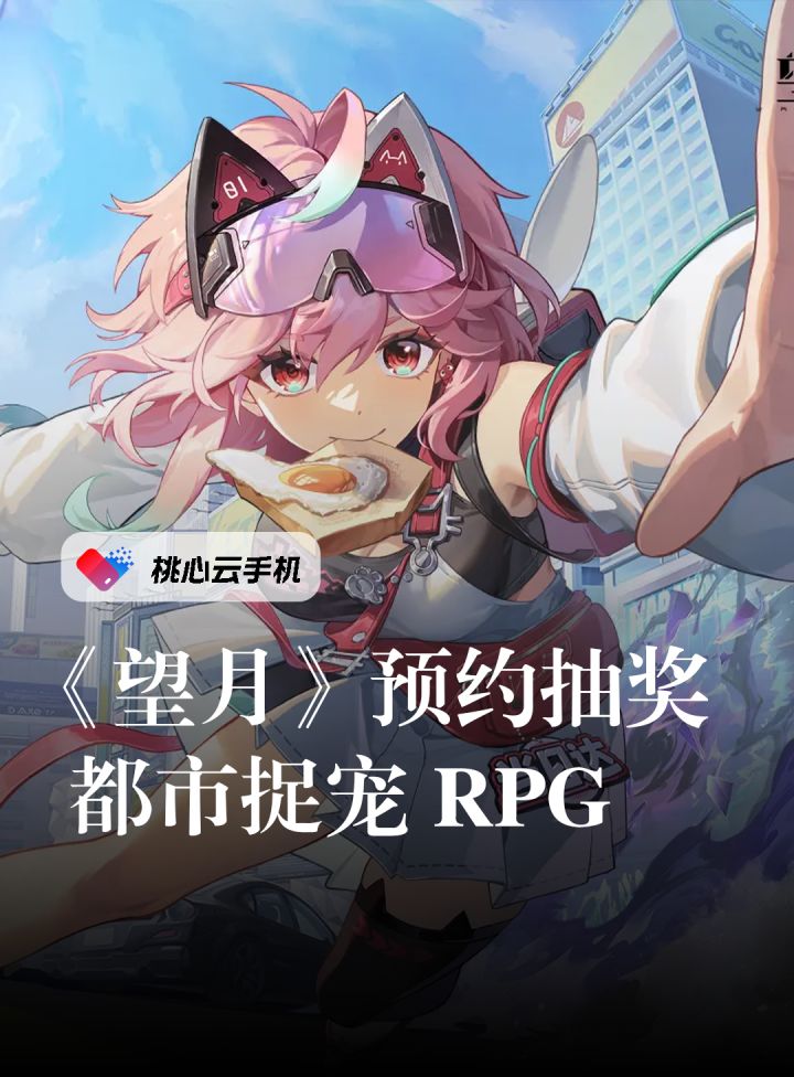 都市开放世界捉宠物RPG《望月》全新PV曝光,预约赢好礼~截图