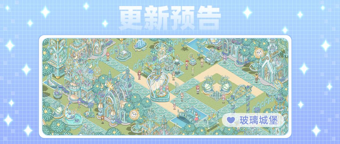「玻璃城堡」&周年庆上新预告(含礼包)截图