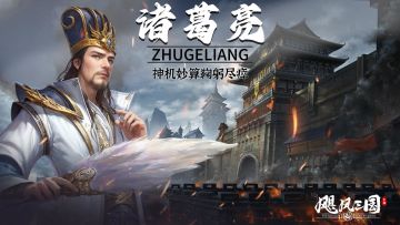 诸葛亮——三国第一军师，神机妙算无人能敌！