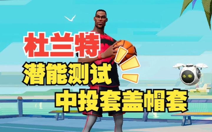 数据测试:杜兰特中投套盖帽套潜能测试截图