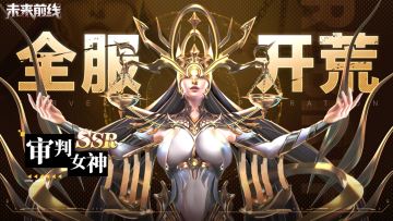 《未来前线》今日开测！