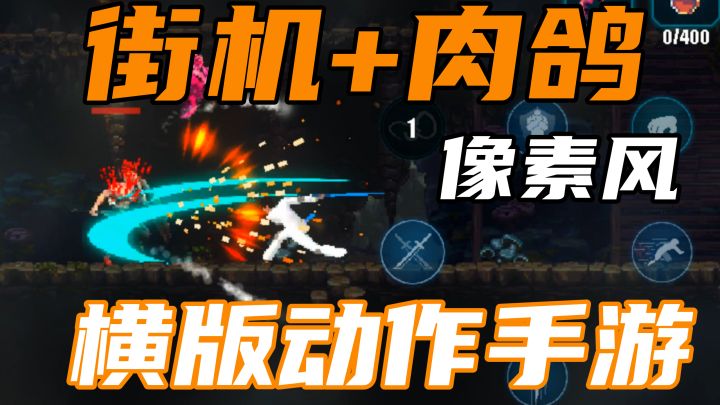 爽快节奏，横板闯关，这款不到300MB的手游是缝合怪还是创意十足？截图