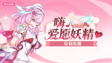 【有奖活动】S级角色爱莉希雅「嗨♪爱愿妖精♥」预告，分享赢好礼