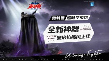 【官方爆料】全新神器“安培拉披风”即将上线