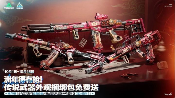 二洲年白送传说火锅枪皮!三角洲真的很大方截图