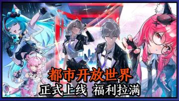 首款都市开放世界，公测正式开启，最高可拿470多抽！