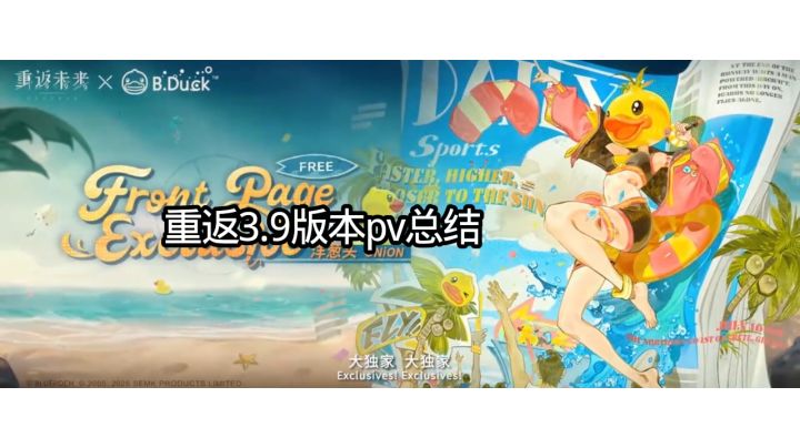重返3.9版本pv总结截图