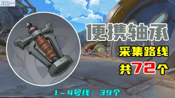 【原神】便携轴承采集路线（72个），1～4号线：39个