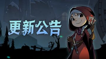 【240221】《月圆之夜》PVP模式平衡性调整公告