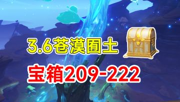 【原神】3.6须弥沙漠全宝箱收集！209-222