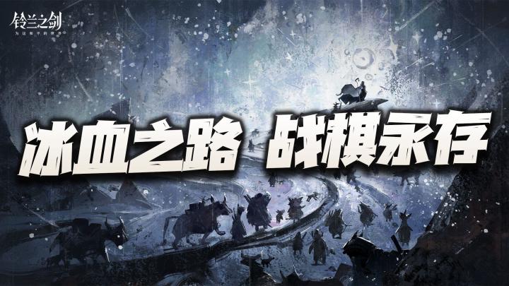 全新的门内剧情版本终于要更新!冰与血之路见证战棋游戏的永恒!截图