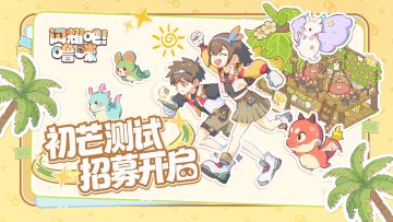 《闪耀吧！噜咪》「初芒测试」招募正式开启！