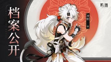 档案公开 | 凛冽斗气——凌阳