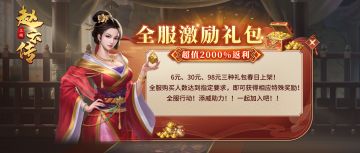 《三国戏赵云传》首发全服活动暖春上架！