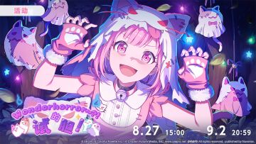 📢活动「Wonderhorror～？！的试胆！」即将开启！
