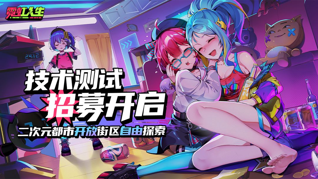 《霓虹人生》测试招募开启 1