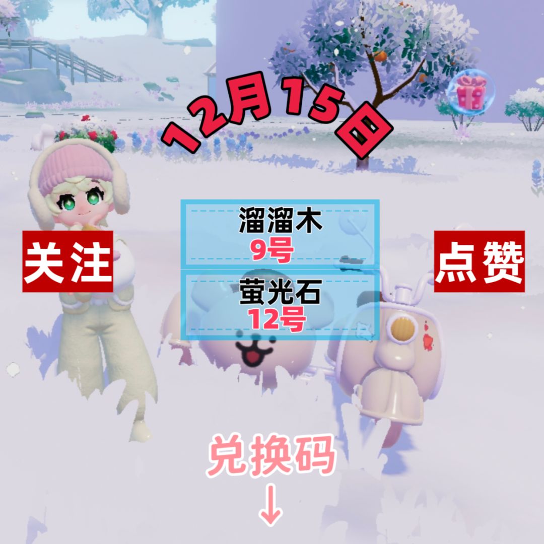 今日12.15兑换码溜溜木萤石位置截图