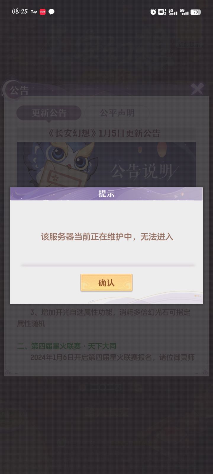 2024掉线维护？？？截图