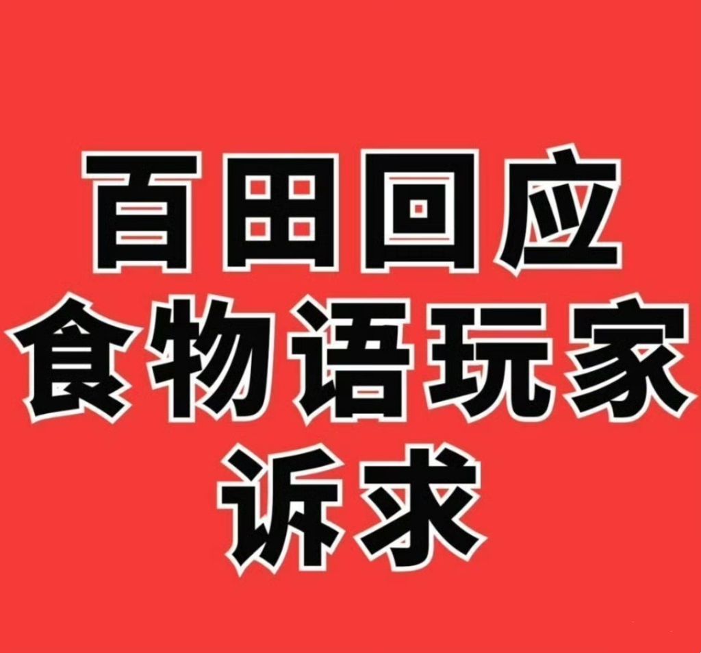 广州百田——最会冷暴力玩家的游戏公司 1