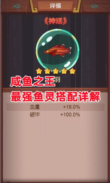 《咸鱼之王》最强鱼灵搭配详解