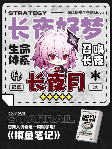 【V3.6攻略】长夜月丨全方位养成丨摸鱼笔记