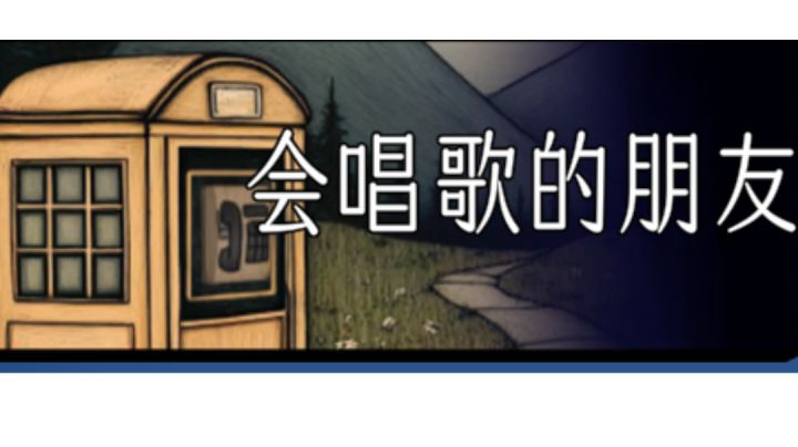 宇宙怪谈 会唱歌的朋友截图