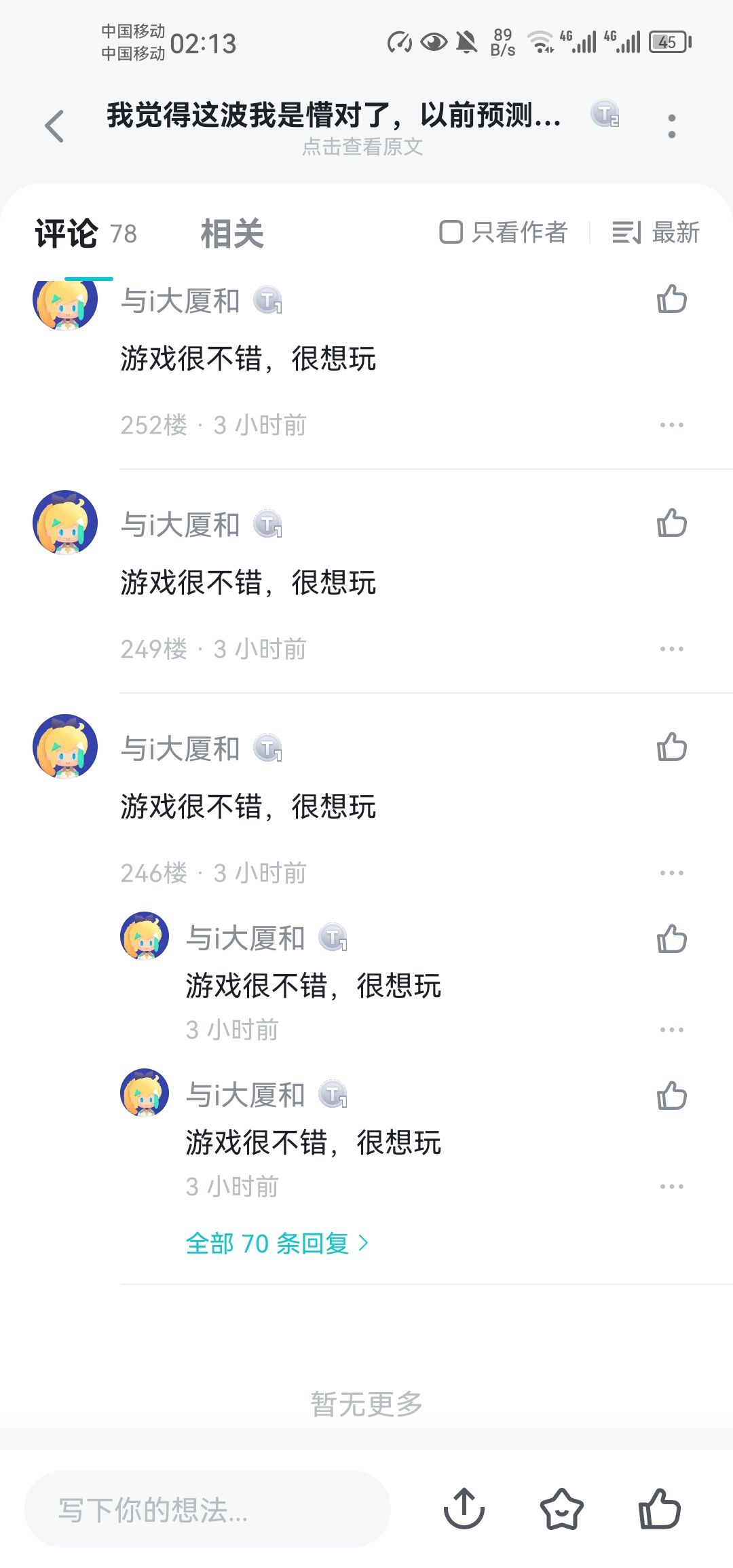 锚点降临论坛的评论区出现大量机器人刷屏 2