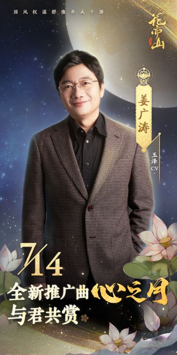 书院见闻 | 姜广涛x金弦 花亦山全新推广曲《心之月》预告