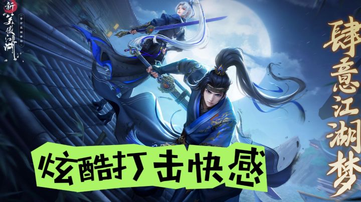 肆意江湖梦，感受炫酷打击快感！截图