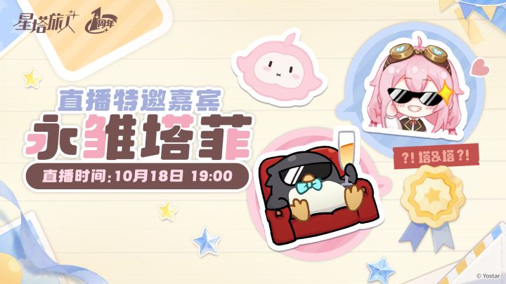 ✧一周年特别直播嘉宾截图