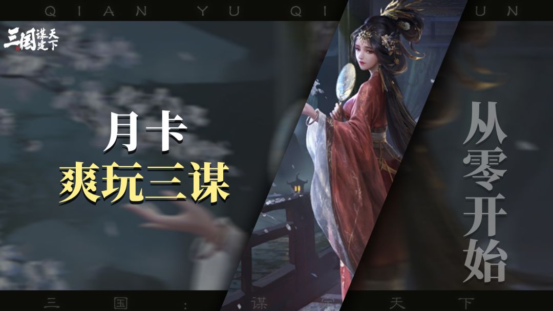 从零开始玩三谋，月卡党也能全图鉴截图
