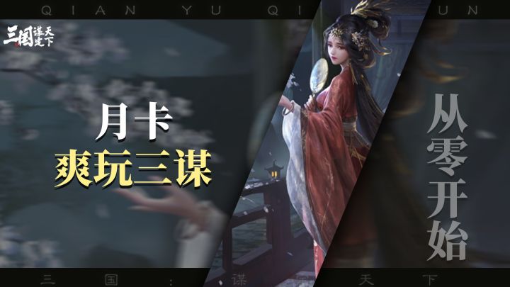 从零开始玩三谋，月卡党也能全图鉴截图
