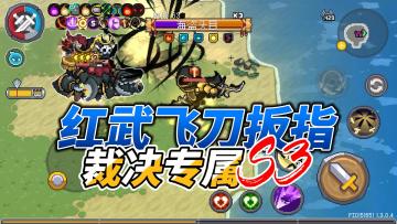 元气骑士前传：红武暗影飞刀扳指！裁决必备黑剑回收，深海赛季！