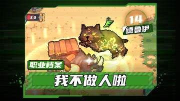 【元气骑士前传】我不做人啦！——德鲁伊职业介绍