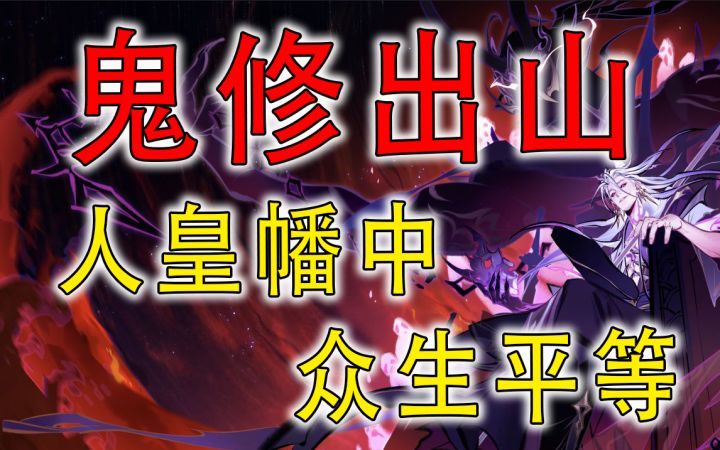 鬼修!道友你这人皇幡怎么冒黑烟呢!【一念逍遥】截图