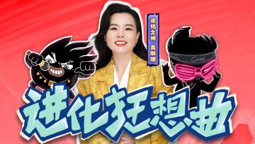 在？龚琳娜喊你做好准备，一起进化起飞！