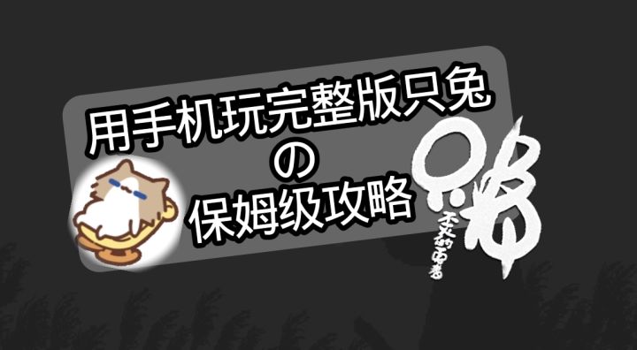 有生之年！用手机玩完整版只兔的攻略来了！截图