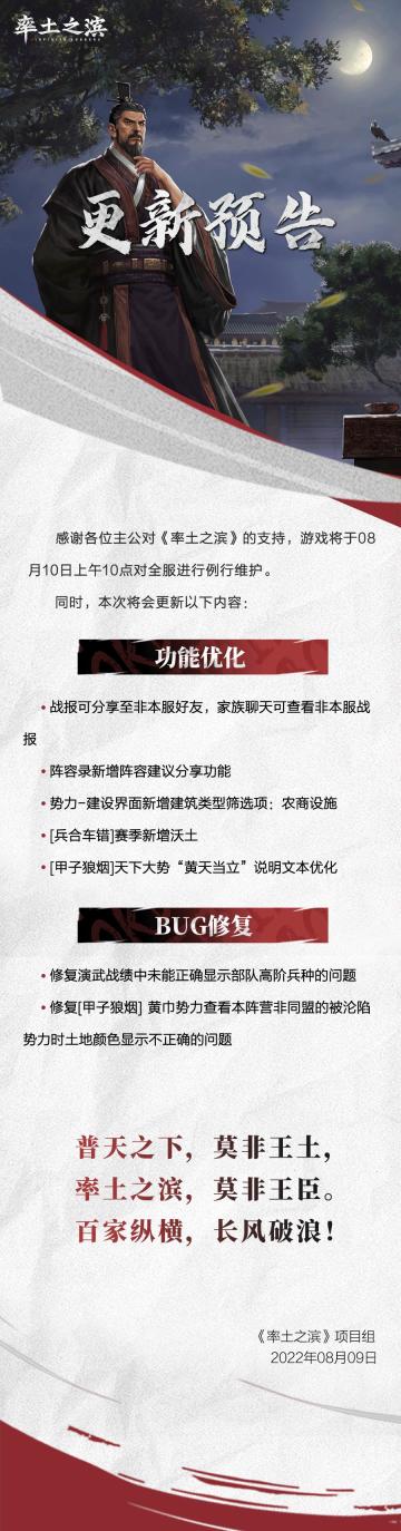 《率土之滨》08月10日例行更新预告
