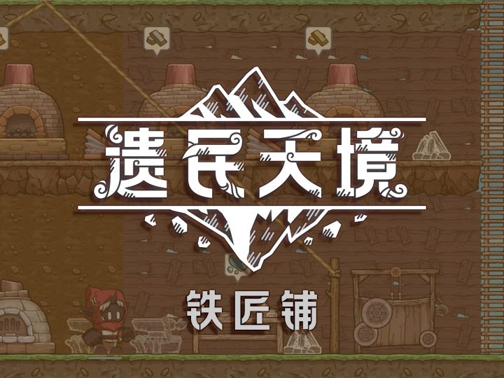 我在西幻空中世界建了一个铁匠铺截图
