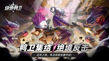 【活动】《绝地鸭卫》正式上线！末日战场全面开启！