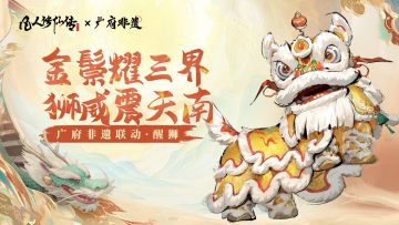 金鬃耀三界 狮威震天南丨广府非遗第三弹！探索醒狮的千年传承！